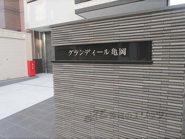 グランディール亀岡