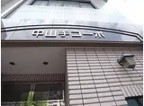 中山手コーポ