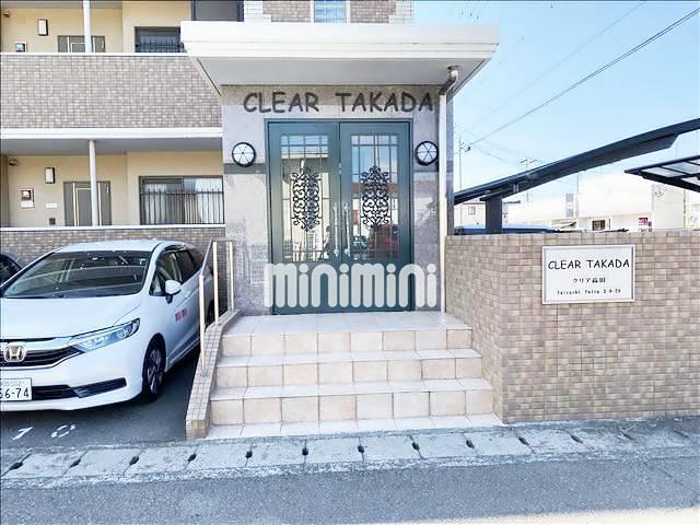 クリア高田
