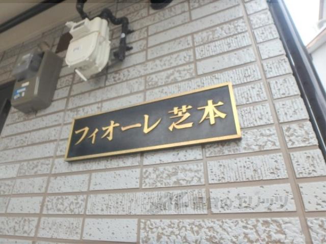 フィオーレ芝本