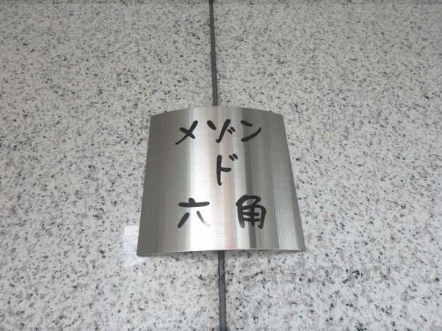 メゾン・ド・六角