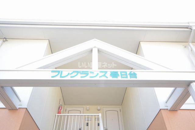 フレグランス春日台