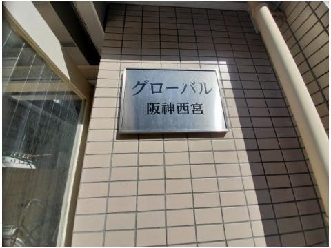 グローバル阪神西宮