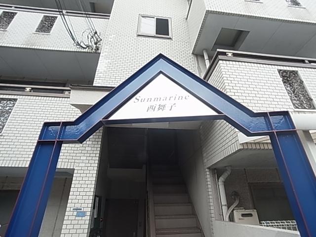 サンマリン西舞子