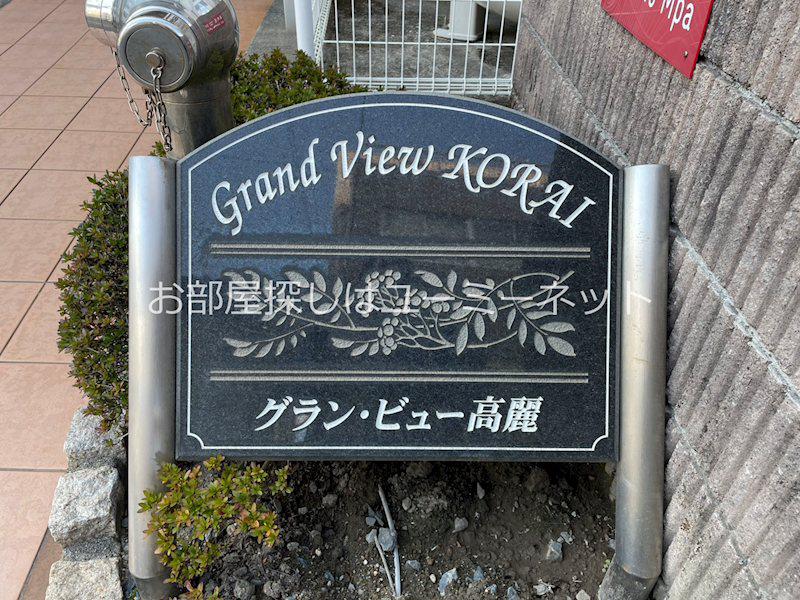 グランビュー高麗