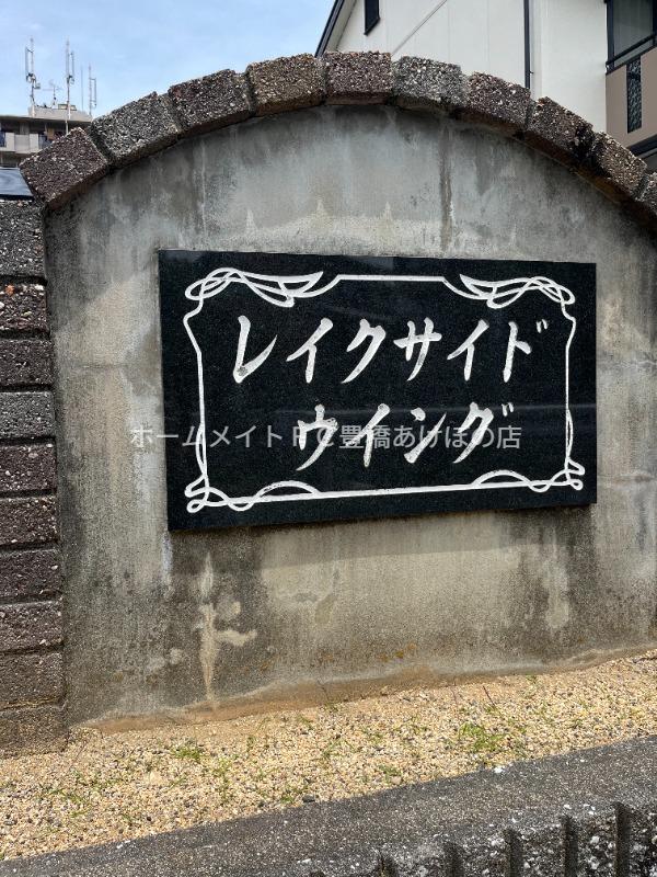 レイクサイドウイングA