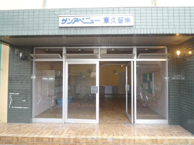 サンアベニュー東久留米