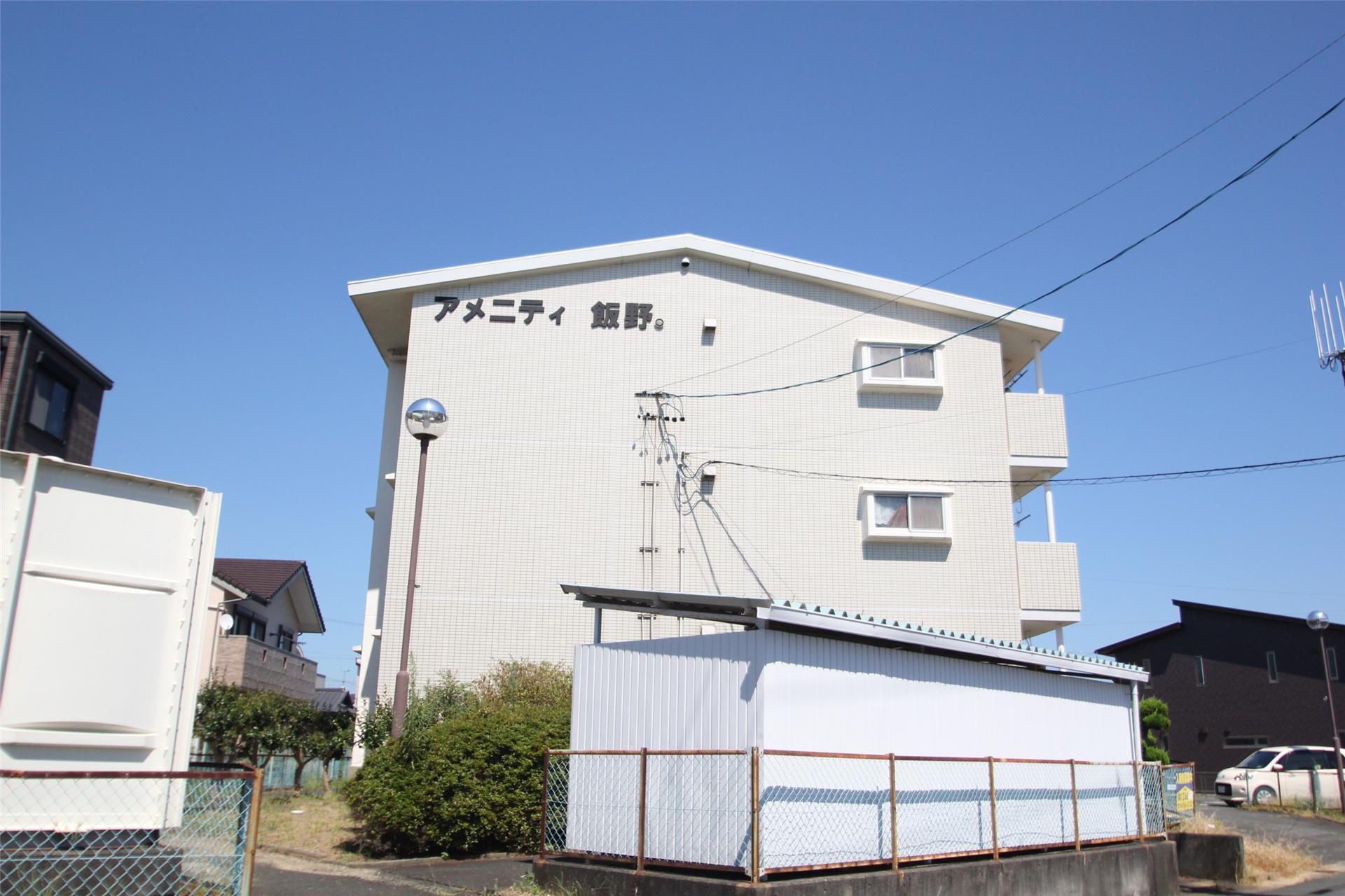 アメニティ飯野