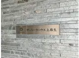 ザパークハウス上麻生レジデンス