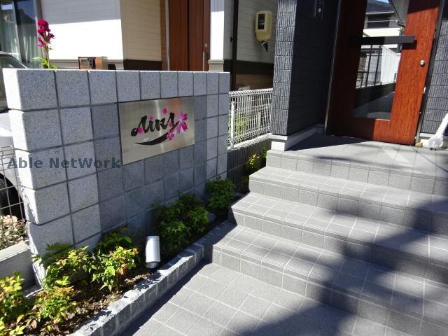 AIRA高蔵寺
