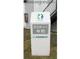 アスティー中村