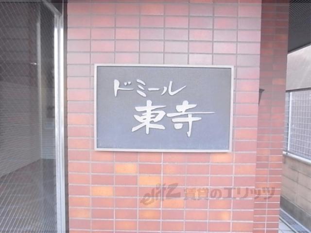 ドミール東寺