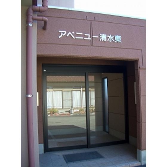 アベニュー清水東