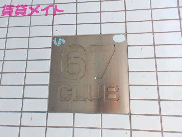 67クラブ