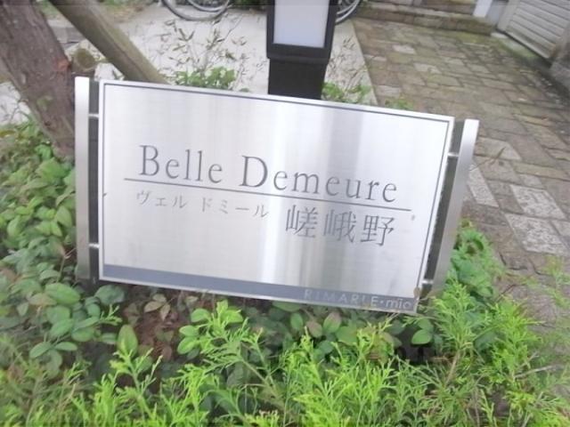 ヴェルドミール嵯峨野