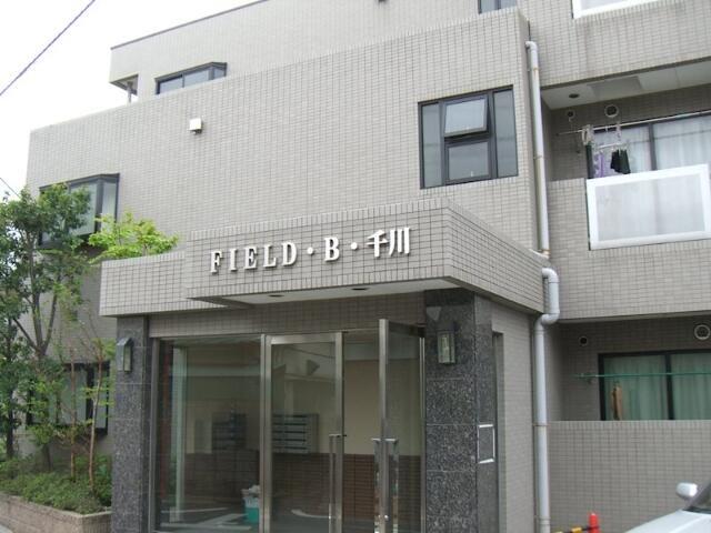 フィールド・B・千川