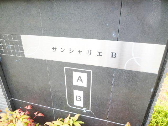 サンシャリエ.B