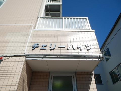 チェリーハイツ