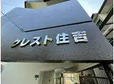 クレスト住吉