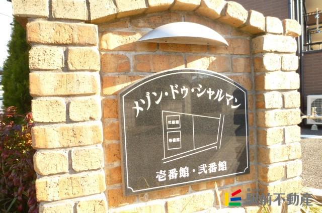 メゾン・ドゥ・シャルマン弐番館