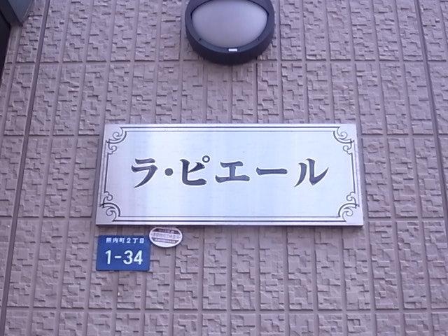 ラ・ピエール