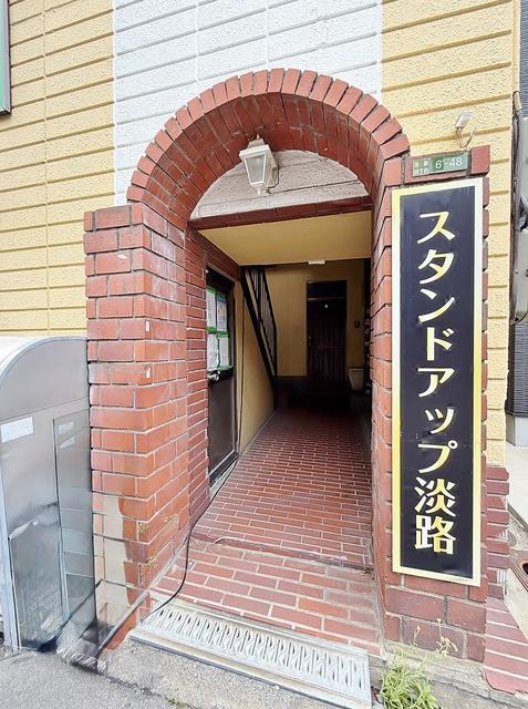 スタンドアップ淡路