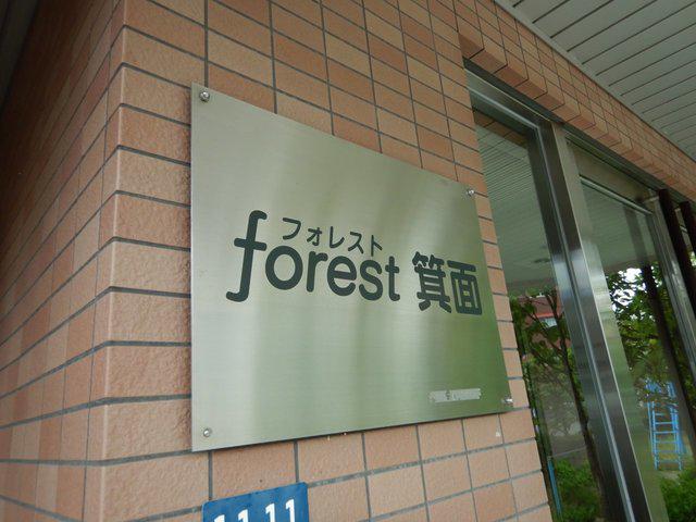 フォレスト箕面