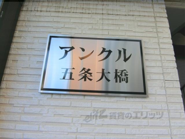 アンクル五条大橋