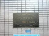 田中マンション
