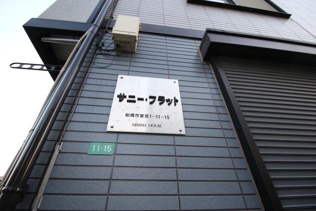 サニーフラット