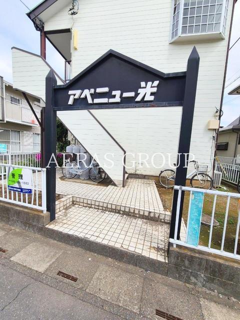 アベニュー光