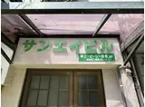 サンエイ第一ビル