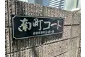 南町コート
