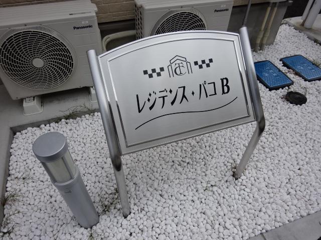 レジデンス・パコB