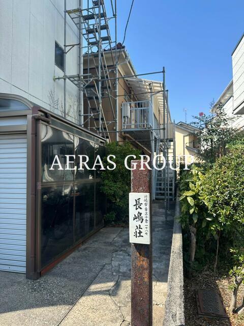 長嶋荘
