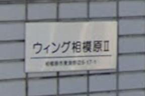 ウイング相模原Ⅱ