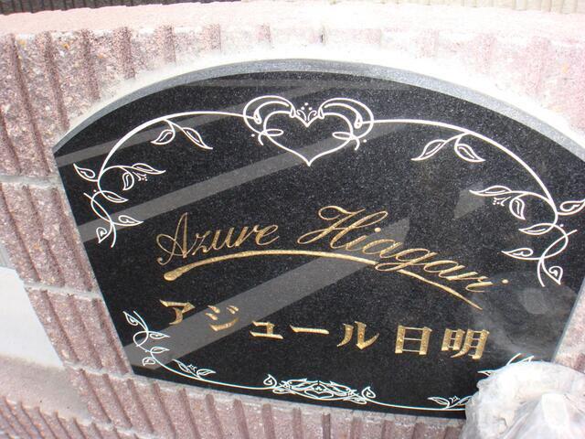 アジュール日明