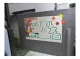 メイプルハウス町田