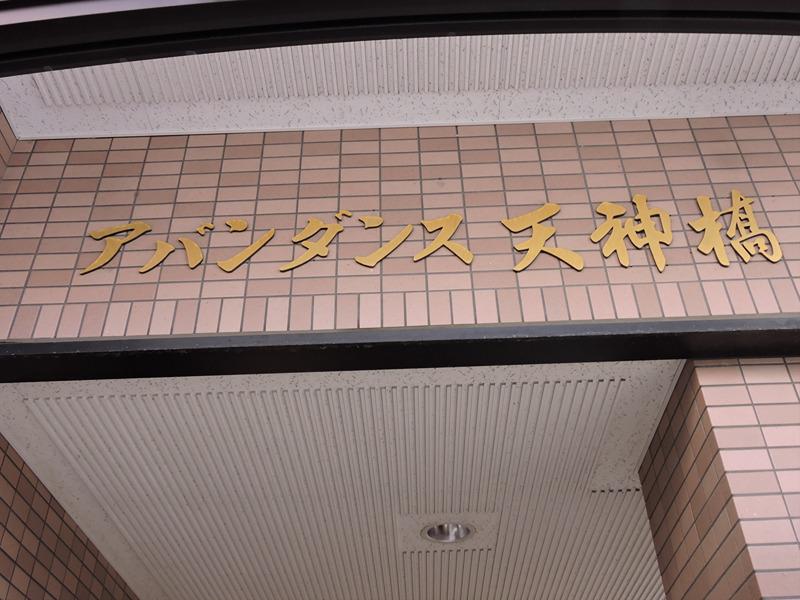 アバンダンス天神橋