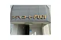 シティコートFUJI