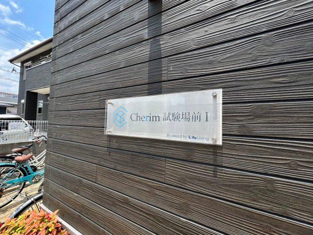 CHERIM試験場前I