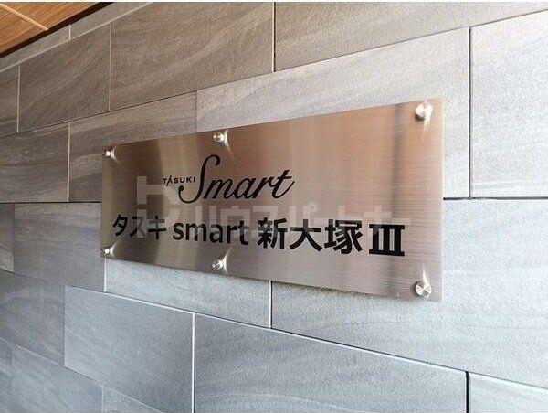 タスキSMART新大塚III