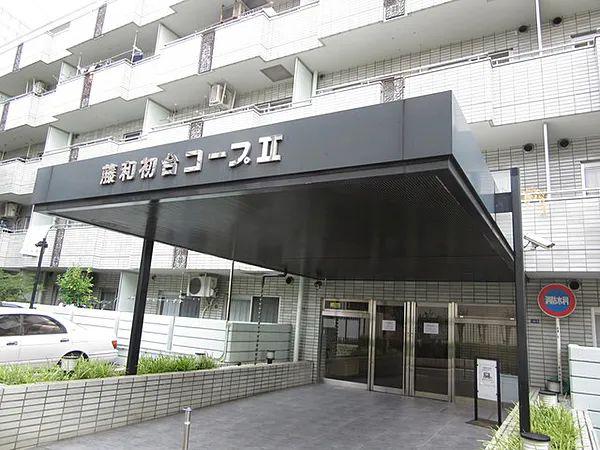 藤和初台コープII