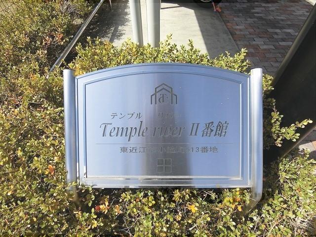 テンプルリバー2番館