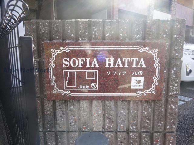 ソフィア八田