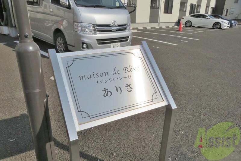 メゾンドゥ・レーヴありさ
