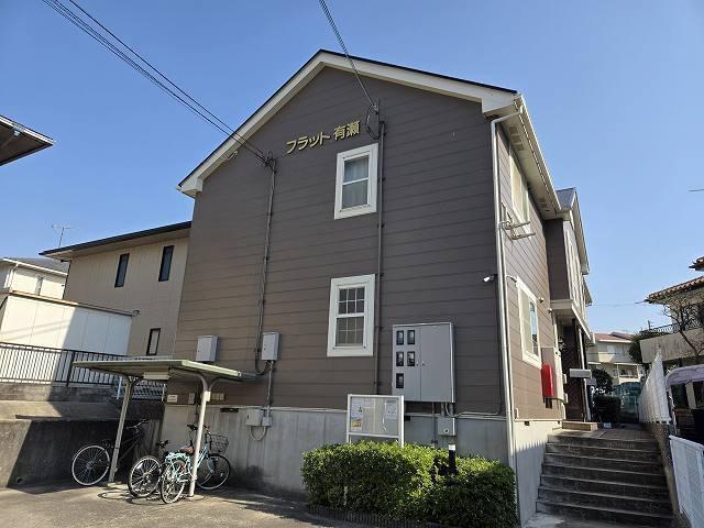 フラット有瀬