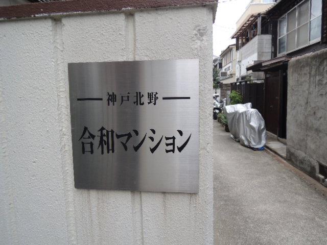 合和マンション