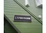 エスタ国分寺 弐番館