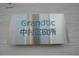 GRANDTIC 中村区役所